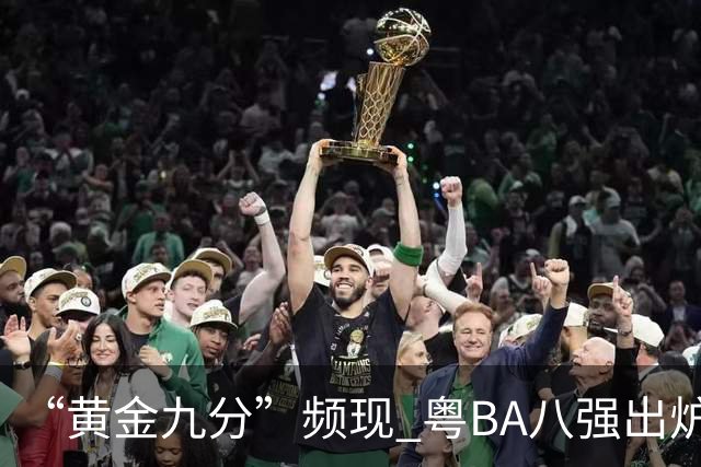 “黄金九分”频现 粤BA八强出炉