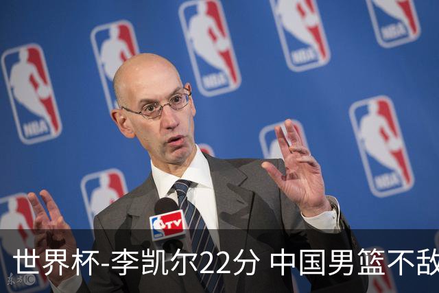 世界杯-李凯尔22分 中国男篮不敌南苏丹两连败
