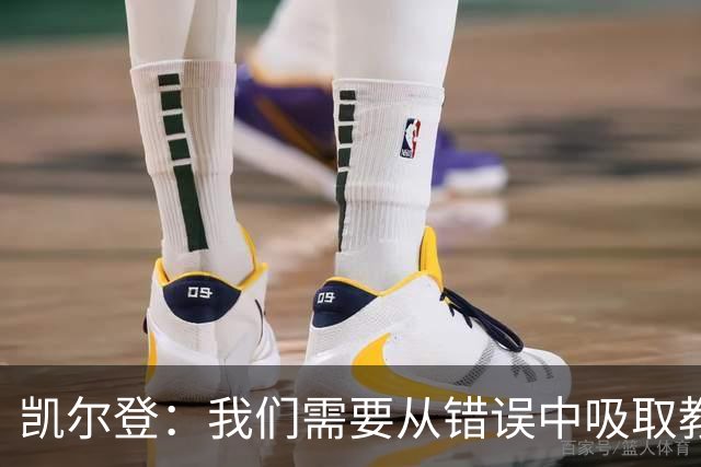 凯尔登：我们需要从错误中吸取教训 但绝不能寄希望于一步登天