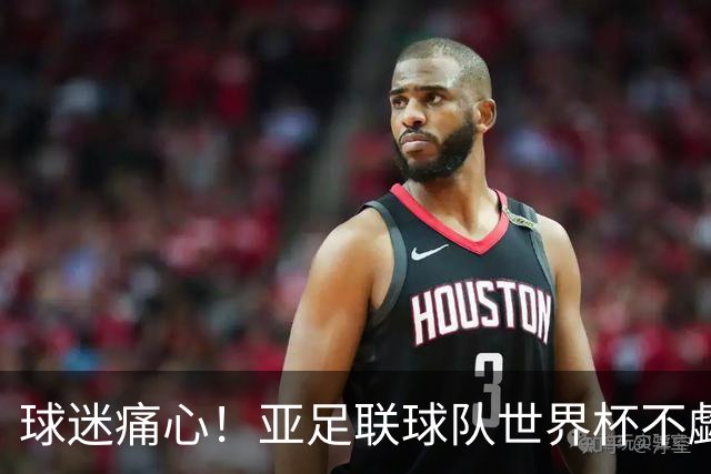 球迷痛心！亚足联球队世界杯不觑欧洲强敌 国足都赢不了泰国