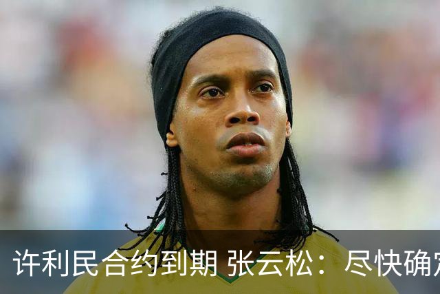 许利民合约到期 张云松：尽快确定首钢主帅人选